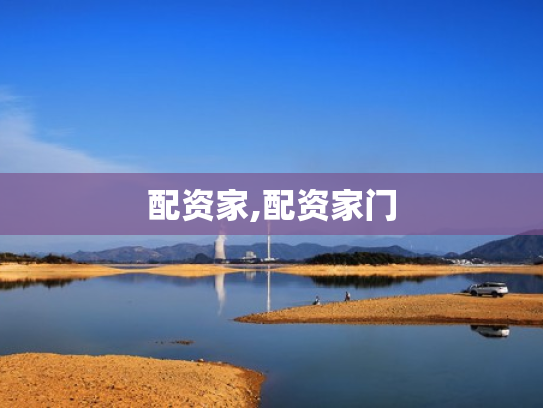 配资家,配资家门
