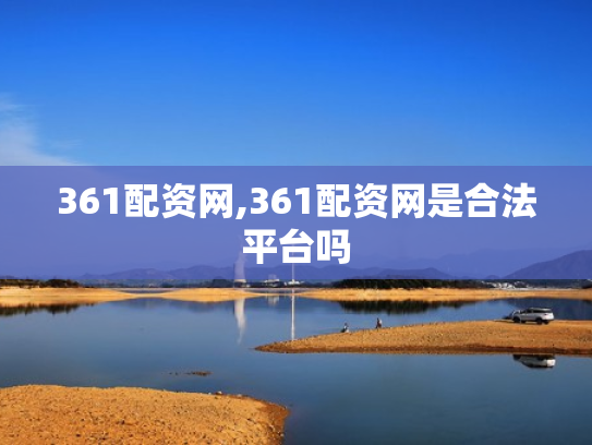 361配资网,361配资网是合法平台吗