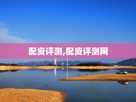 配资评测,配资评测网