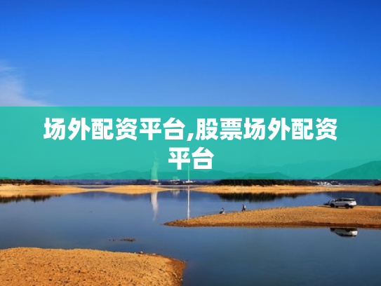 场外配资平台,股票场外配资平台