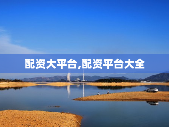 配资大平台,配资平台大全