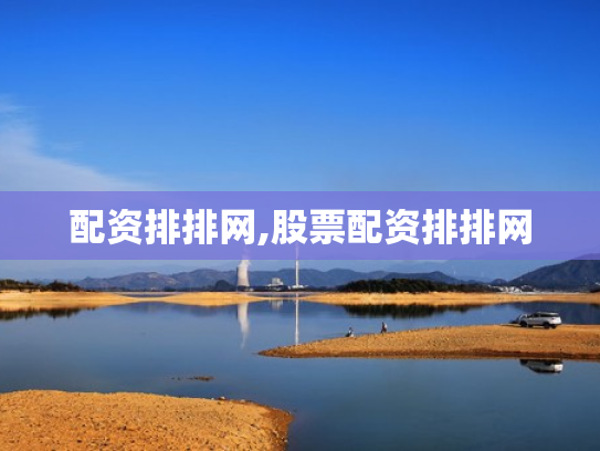 配资排排网,股票配资排排网