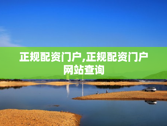 正规配资门户,正规配资门户网站查询