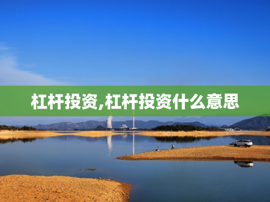杠杆投资,杠杆投资什么意思