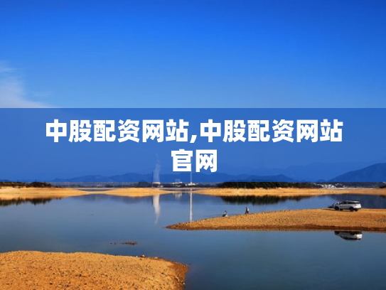 中股配资网站,中股配资网站官网