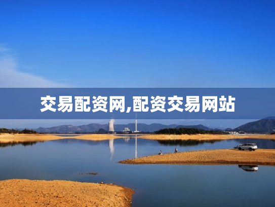 交易配资网,配资交易网站