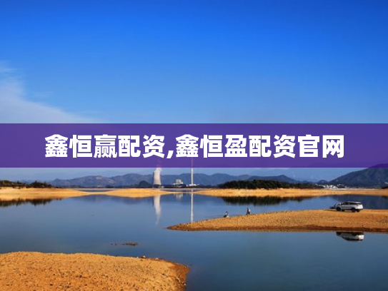 鑫恒赢配资,鑫恒盈配资官网