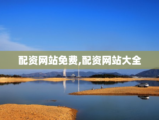 配资网站免费,配资网站大全
