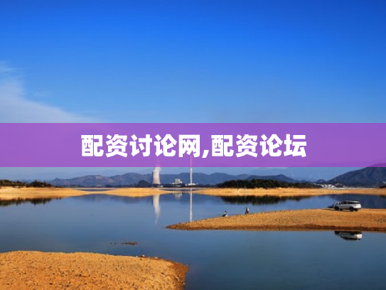 配资讨论网,配资论坛