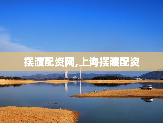 摆渡配资网,上海摆渡配资