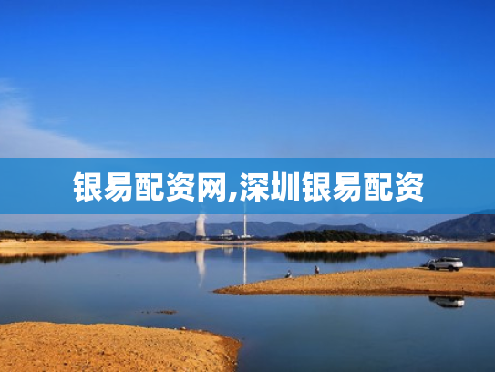 银易配资网,深圳银易配资