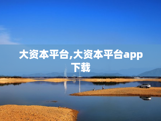大资本平台,大资本平台app下载