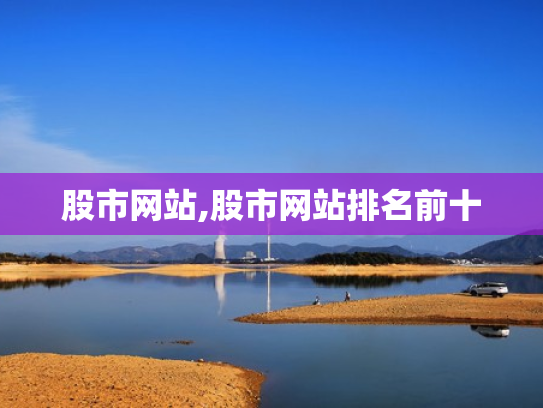 股市网站,股市网站排名前十