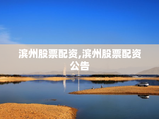 滨州股票配资,滨州股票配资公告