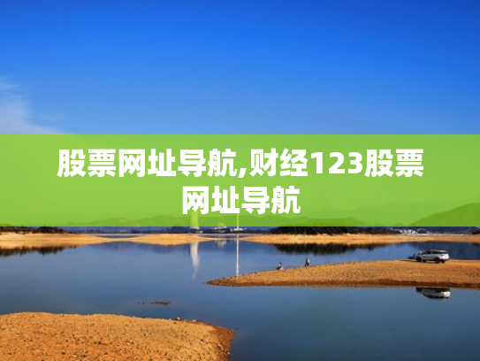 股票网址导航,财经123股票网址导航