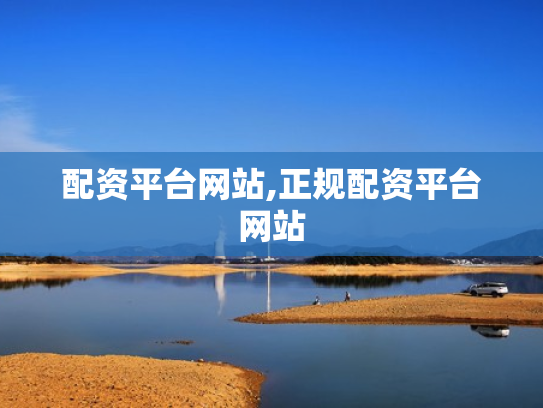 配资平台网站,正规配资平台网站
