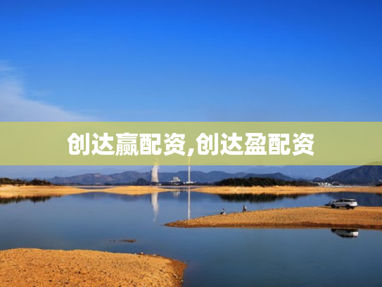 创达赢配资,创达盈配资