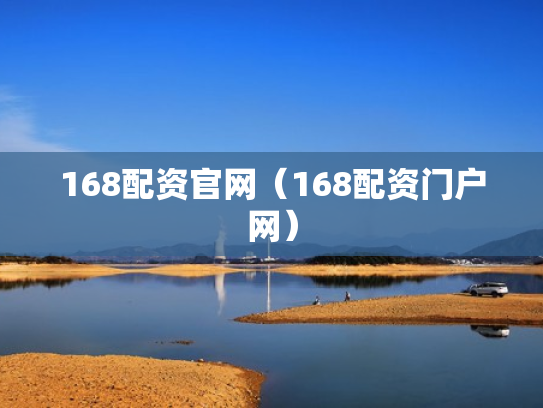 168配资官网（168配资门户网）