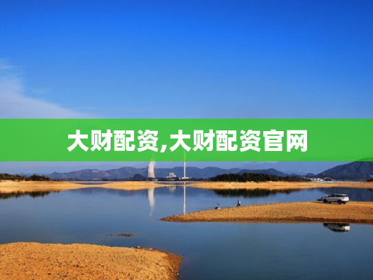 大财配资,大财配资官网