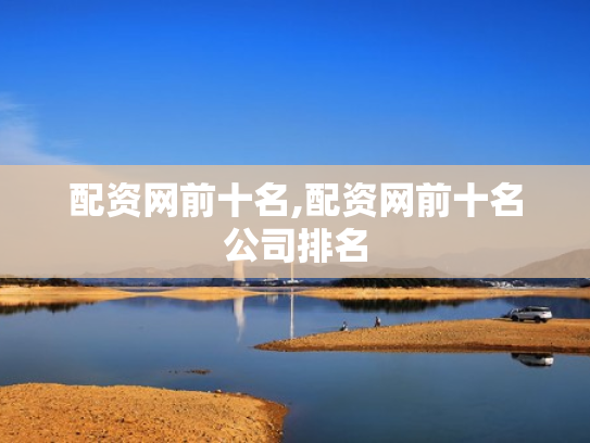 配资网前十名,配资网前十名公司排名