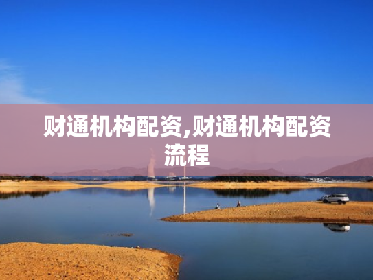 财通机构配资,财通机构配资流程