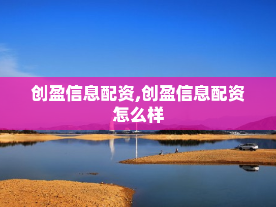 创盈信息配资,创盈信息配资怎么样