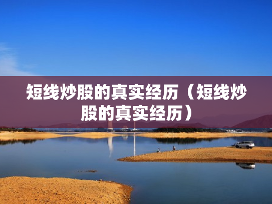短线炒股的真实经历（短线炒股的真实经历）