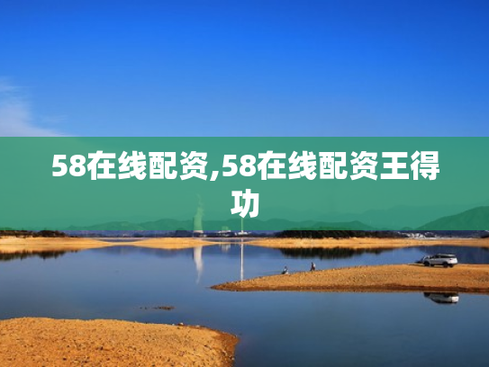 58在线配资,58在线配资王得功