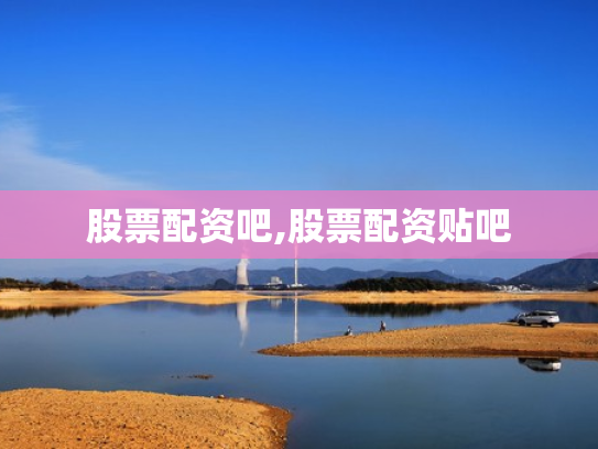 股票配资吧,股票配资贴吧