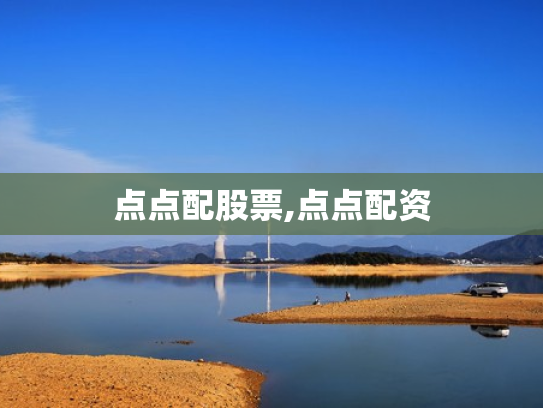 点点配股票,点点配资