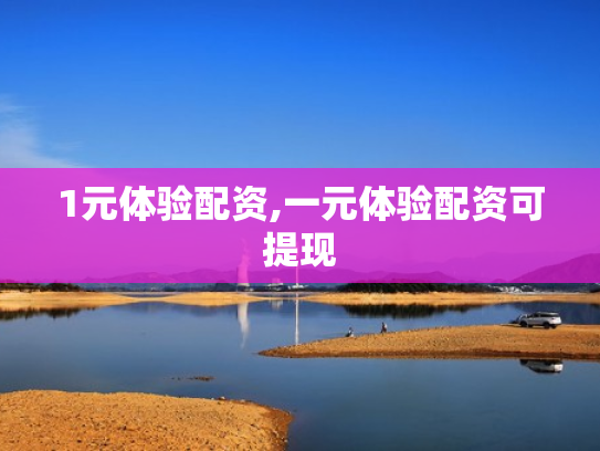 1元体验配资,一元体验配资可提现