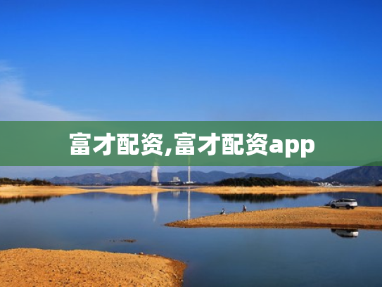 富才配资,富才配资app