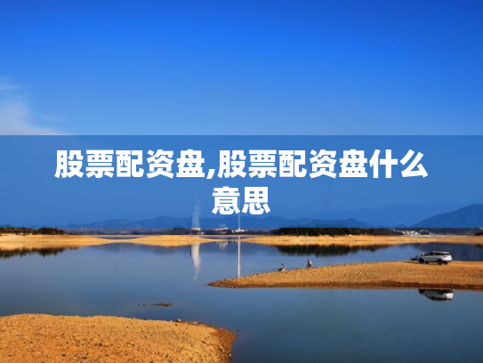 股票配资盘,股票配资盘什么意思