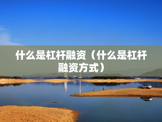什么是杠杆融资（什么是杠杆融资方式）