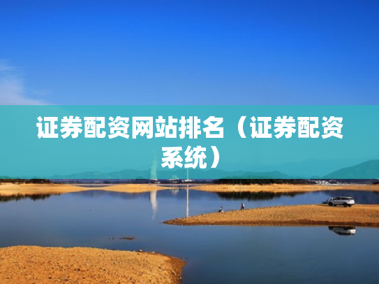 证券配资网站排名（证券配资系统）