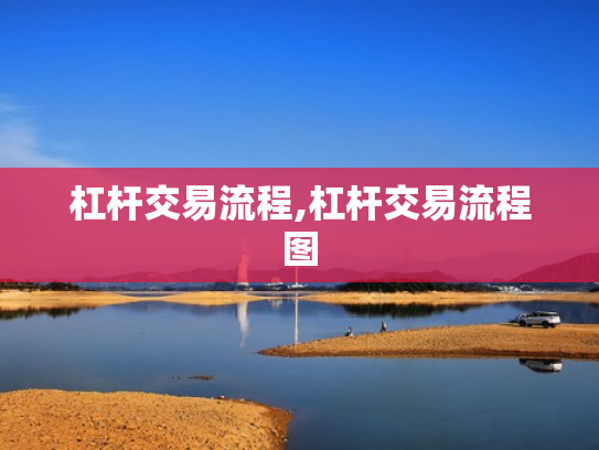 杠杆交易流程,杠杆交易流程图
