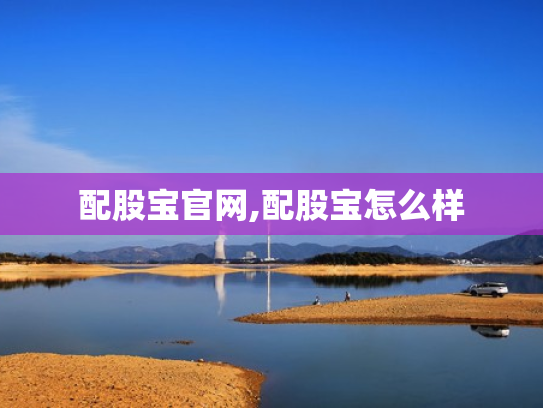 配股宝官网,配股宝怎么样