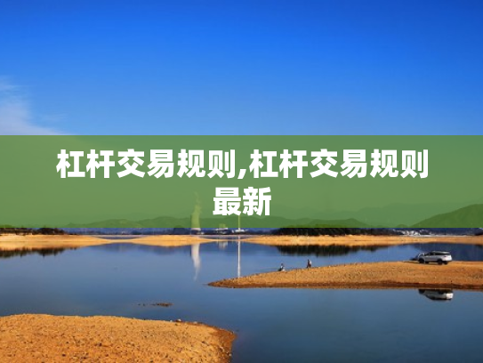 杠杆交易规则,杠杆交易规则最新