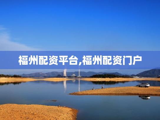 福州配资平台,福州配资门户