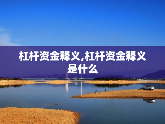 杠杆资金释义,杠杆资金释义是什么