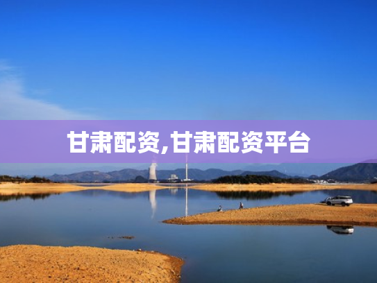 甘肃配资,甘肃配资平台