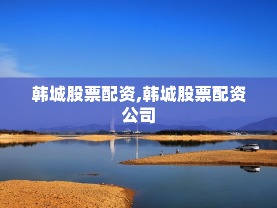 韩城股票配资,韩城股票配资公司