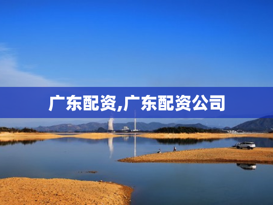 广东配资,广东配资公司