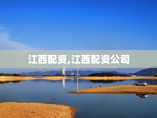 江西配资,江西配资公司
