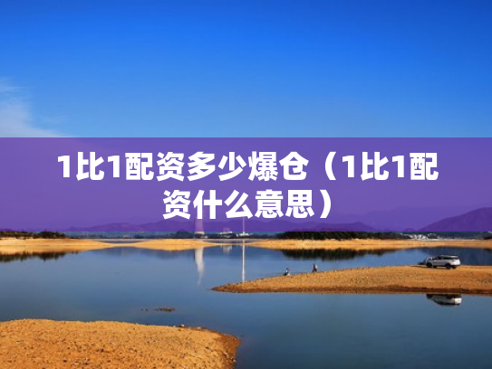1比1配资多少爆仓（1比1配资什么意思）