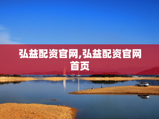 弘益配资官网,弘益配资官网首页