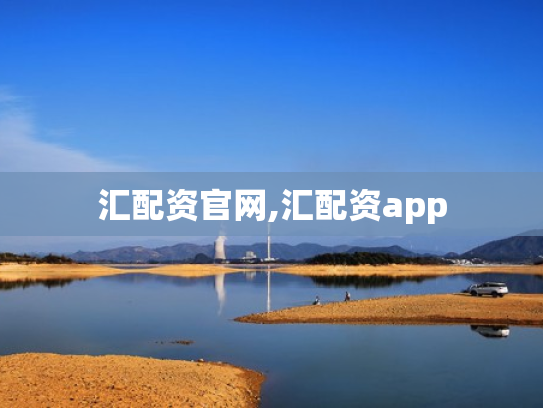汇配资官网,汇配资app