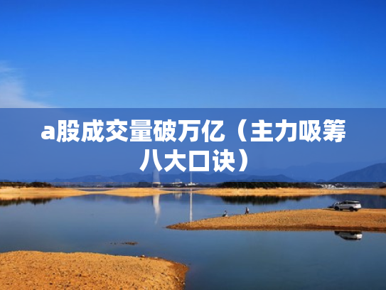 a股成交量破万亿（主力吸筹八大口诀）