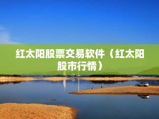 红太阳股票交易软件（红太阳股市行情）