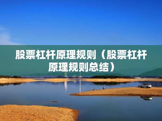 股票杠杆原理规则（股票杠杆原理规则总结）